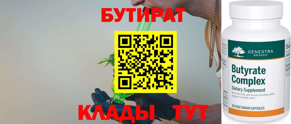 БУТИРАТ вода Новодвинск