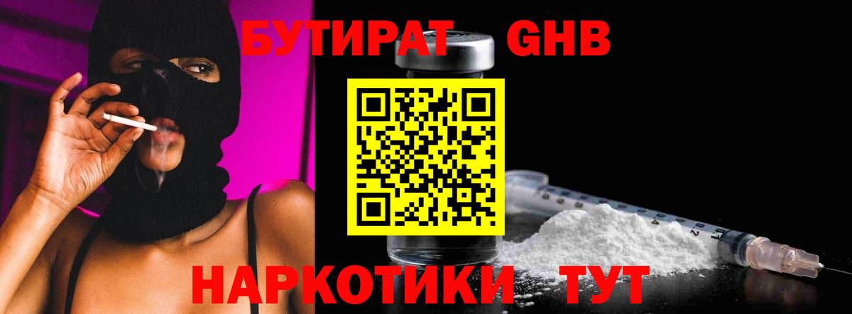 БУТИРАТ оксибутират  Вход с VPN  Новодвинск 