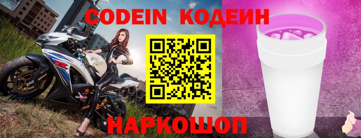 Codein напиток Lean (лин)  Кодеиновый сироп Lean напиток Lean (лин)  Вход с VPN  Новодвинск 