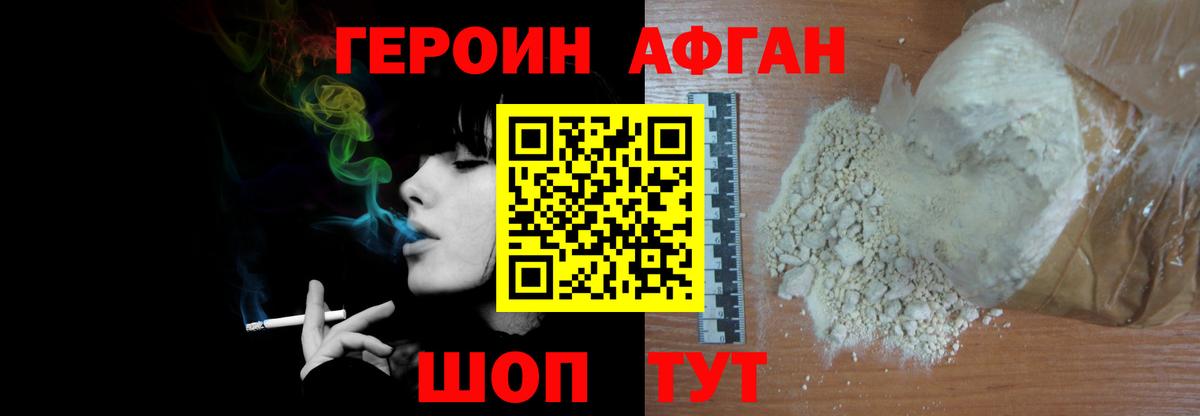 ГЕРОИН афганец Новодвинск